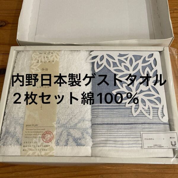 新品即決送料無料♪今治タオル 内野 日本製 ゲストタオル ウォッシュタオル 2枚セット 紫苑 綿100%