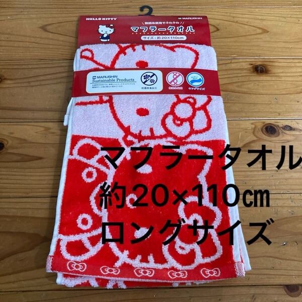 新品即決送料無料♪ハローキティラインアップキティマフラータオル約20×110㎝無撚糸使用でふわふわ♪抗菌防臭加工 ロングサイズ 綿100%