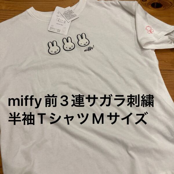 新品即決送料無料♪miffy 70周年 前3連サガラ刺繍 半袖Tシャツ Mサイズ 綿60%ポリエステル40% 中白