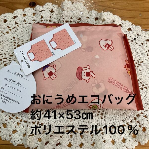 新品即決送料無料♪おにうめ エコバッグ 約41×53㎝ ポリエステル100%