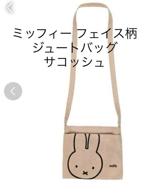 新品即決送料無料♪miffy ミッフィー フェイス柄 ジュートバッグ サコッシュ ショルダーバッグ フロントポケット付き 人気 完売品