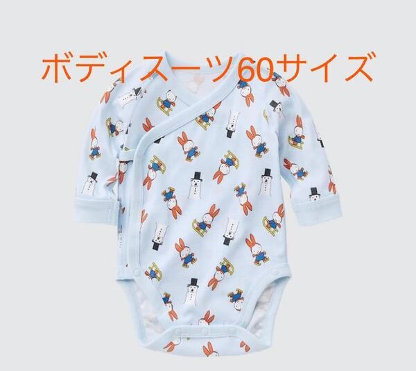 新品 未開封 即決 送料無料♪ユニクロ×miffy ミッフィー ベビー長袖ボディスーツ 60サイズ ライトブルー 綿100% 完売品