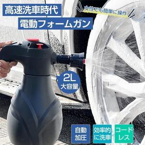 電動フォームガン2L 洗車 自動泡噴霧器 蓄圧式 洗車泡フォームガン 泡ガン フォームスプレー 洗車 2L大容量 USB充電式 家庭用泡噴霧器