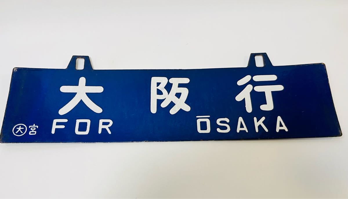 Yahoo!オークション -行先板、サボ(廃品、放出品)の落札相場 Yahoo!オークション -行先板、サボ(廃品、放出品)の落札相場