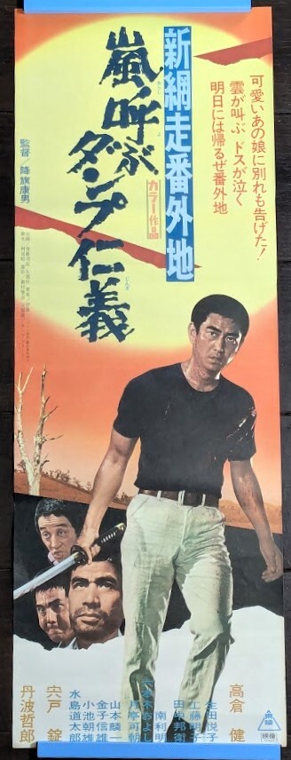 映画ポスター 高倉健 単騎、千里を走る B1サイズ 2枚 まとめ売り