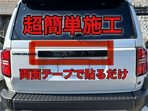 トヨタ ランクル250 ランドクルーザー250 GX VX バックドアガーニッシュ リアドア バックドア ピアノブラック