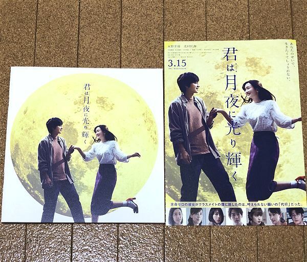 美品★ 君は月夜に光り輝く パンフレット チラシ付き 2019年◆送料無料 匿名配送 永野芽郁 北村匠海 今田美桜 優香 及川光博