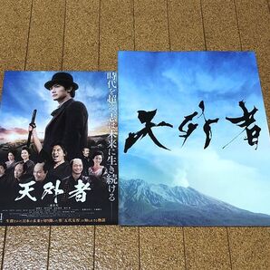 天外者 パンフレット チラシ付 ◆送料無料 匿名配送 三浦春馬 三浦翔平 西川貴教 森永悠希 森川葵 蓮佛美沙子 生瀬勝久 2020年