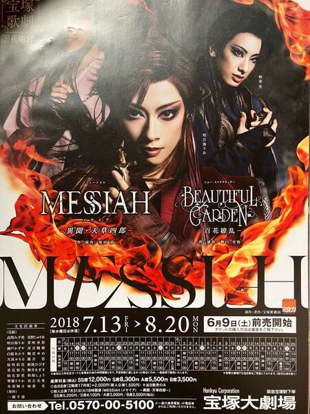 宝塚 花組 MESSIAH(メサイア)-異聞・天草四郎-/BEAUTIFUL GARDEN-百花繚乱- フライヤー 明日海りお 仙名彩世 柚香光 一樹千尋
