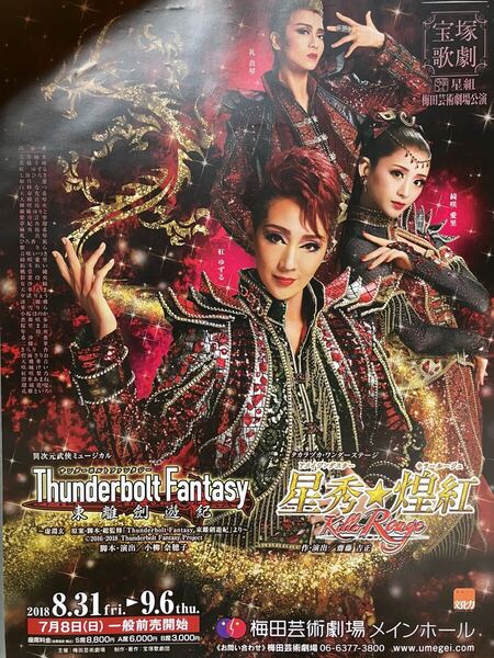 宝塚 星組 Thunderbolt Fantasy 東離劍遊紀 Killer Rouge/星秀☆煌紅 フライヤー 礼真琴 紅ゆずる 綺咲愛里 七海ひろき