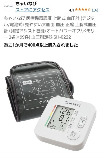 ちゃいなび 医療機器認証 上腕式 血圧計 (デジタル/電池式) (測定アシスト機能/オートパワーオフ) 血圧測定器 SH-0222
