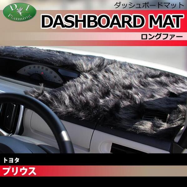 トヨタ プリウス 30系 ZVW30 ダッシュボードマット ロングファー ハイパイル ムートン調 ダッシュマット ダッシュカバー 社外新品 カー用品