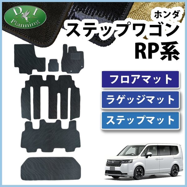 新型ステップワゴン RP6 RP7 RP8 現行 フロアマット & ラゲージマット & エントランスマット 織柄黒 フロアシートカバー カーマット