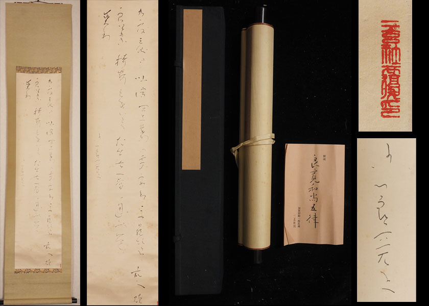 2025年最新】Yahoo!オークション -良寛 掛け軸(掛軸)の中古品