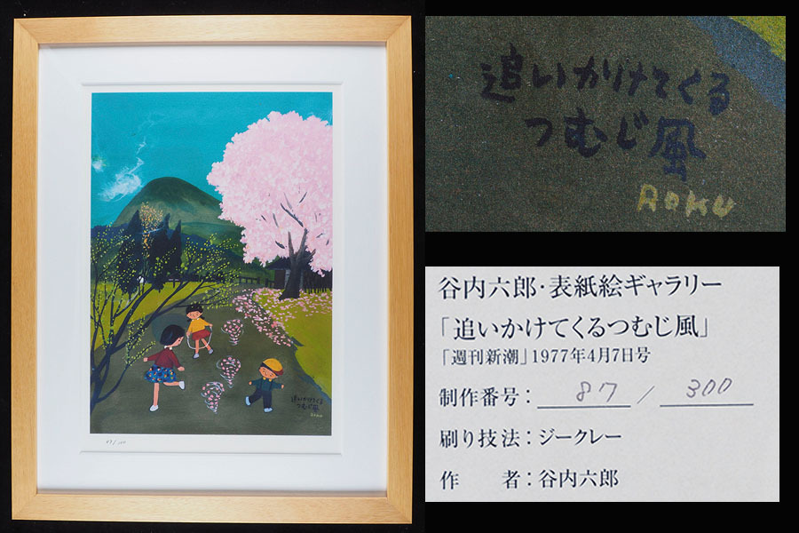 谷内六郎〈週刊新潮 表紙絵〉展「足もとに目をむけると」作品