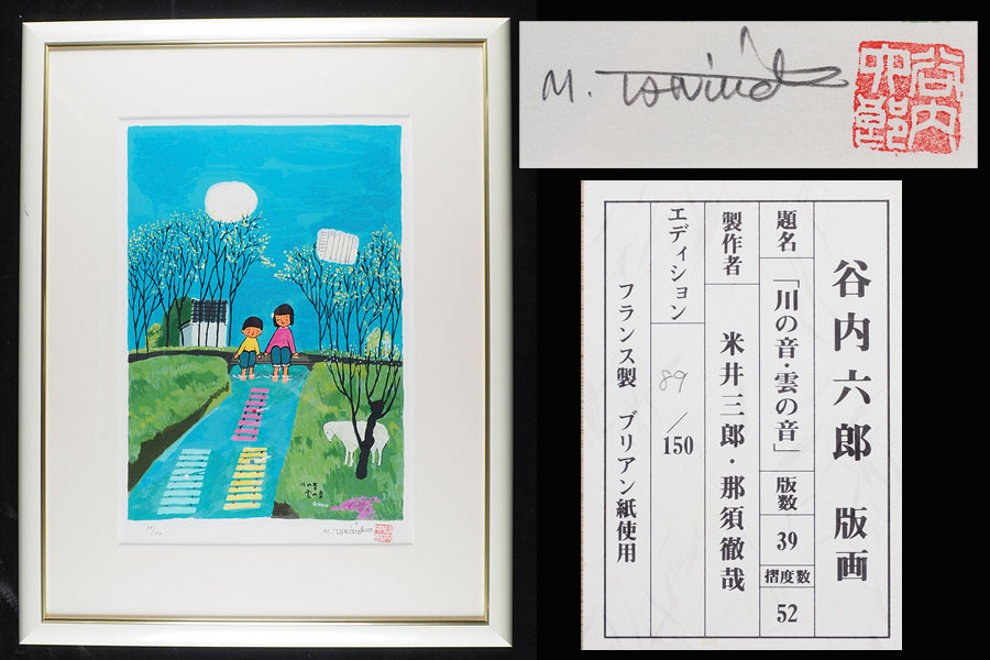 2025年最新】Yahoo!オークション -#谷内六郎の中古品・新品・未