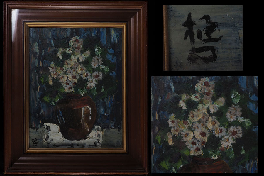 売れ筋介護用品も！ Yahoo!オークション -「樋口善一」(絵画) (美術品)の落札相場 絵画