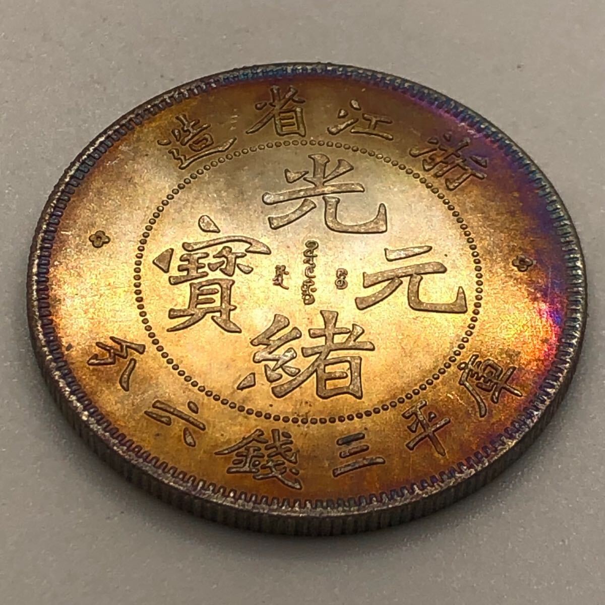 81 希少中国一分硬貨完全未使用ロール