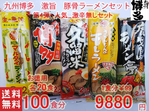 星 人気 激辛無しセット おすすめ 九州博多 第4弾 豚骨らーめん 大人気 九州博多豚骨らーめん 全国送料無料