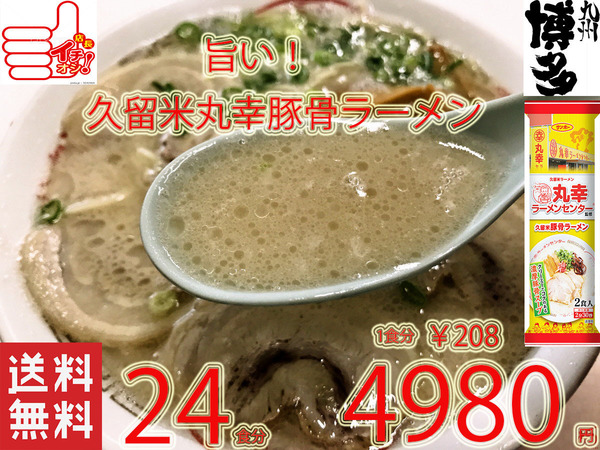 大特数量限定¥4980 1食分¥208 丸幸ラーメンセンター 監修 久留米豚骨 棒状 ラーメン 人気 おすすめ うまい全国送料無料