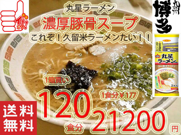 3箱買い 大特¥21200→19999 1食分¥167 人気 旨い ラーメン 丸星ラーメン サンポー食品本格久留米 濃厚豚骨棒ラーメン 全国送料無料