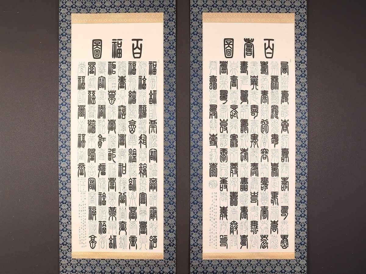 2025年最新】Yahoo!オークション -篆刻(掛軸)の中古品・新品・未 2025年最新】Yahoo!オークション -篆刻(掛軸)の中古品・新品・未