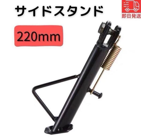 バイク サイドスタンド モンキー カブ ダックス シャリー ゴリラ ローダウン シャコタン 汎用 社外品 ショート 220mm22cm