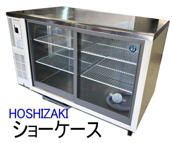 2025年最新】Yahoo!オークション -ホシザキ冷蔵ショーケース 2025年最新】Yahoo!オークション -ホシザキ冷蔵ショーケース