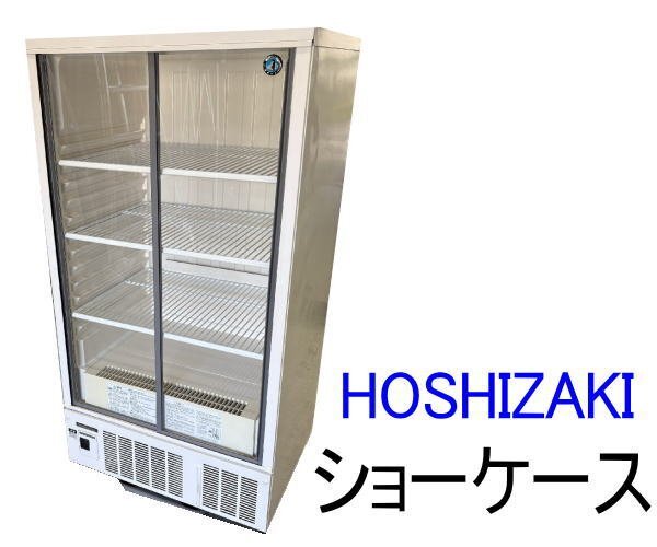 2025年最新】Yahoo!オークション -ホシザキ 冷蔵 ショーケースの 2025年最新】Yahoo!オークション -ホシザキ 冷蔵 ショーケースの
