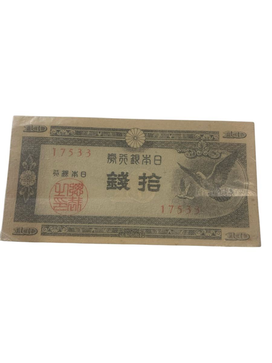2025年最新】Yahoo!オークション -日本銀行券 10銭の中古品 2025年最新】Yahoo!オークション -日本銀行券 10銭の中古品