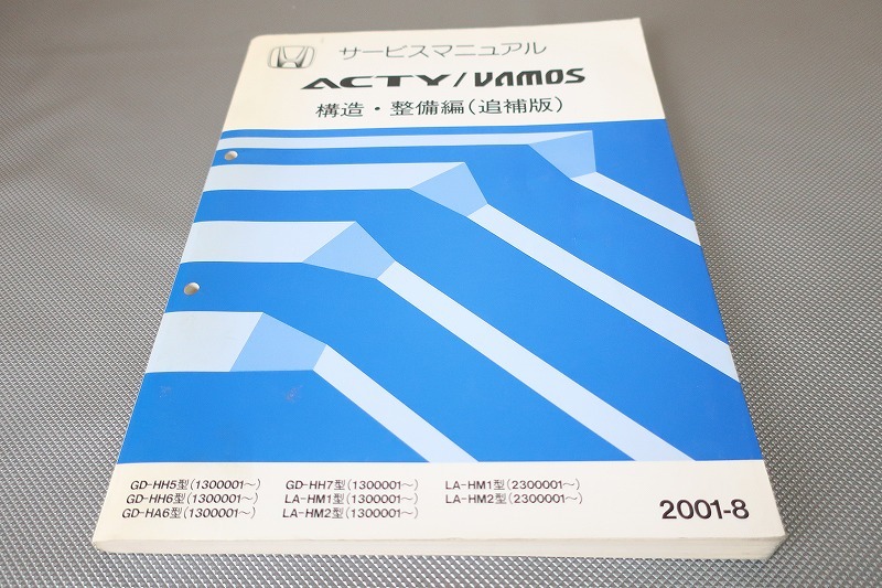 HONDA ACTY VAN/VAMOSサービスマニュアル構造・整備編99-6