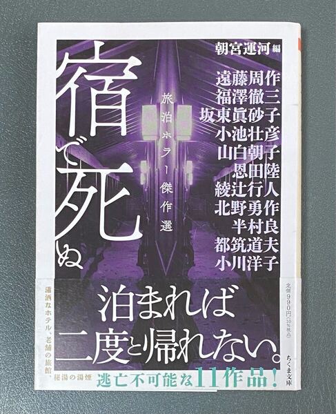 ★送料込み ポストmini★ 朝宮運河「宿で死ぬ 旅泊ホラー傑作選」ちくま文庫 筑摩書房 中古品 綾辻行人 遠藤周作 恩田陸 半村良