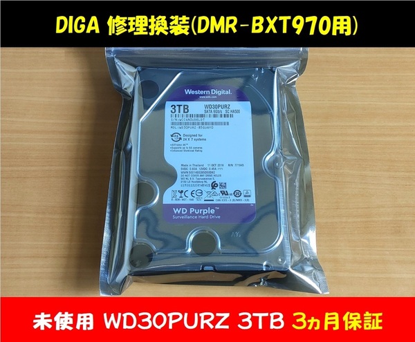 ◇◇ ディーガ 修理換装 未使用ハードディスク3TB 動作品 保証3ヵ月 DMR-BXT870 BXT970 (その他⇒BRX7020 UX7030 UX7050 BRX6000) ◇◇
