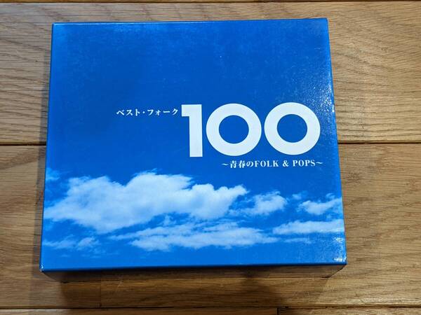 ベスト・フォーク 100 ~青春のFOLK & POPS~ CD-BOX CD 全6巻