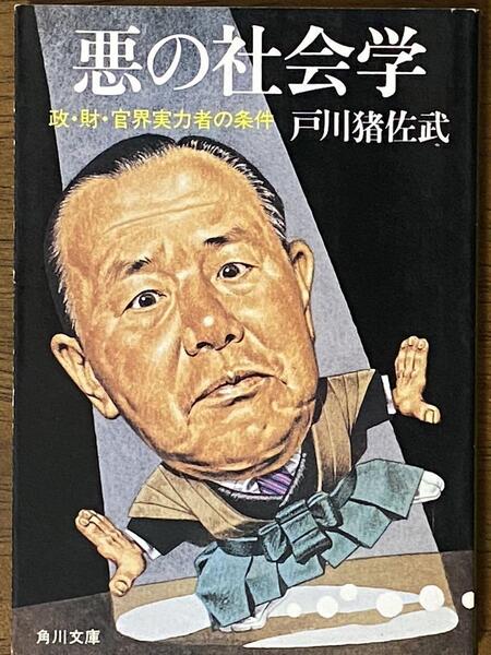 悪の社会学 :政・財・官界実力者の条件 / 戸川猪佐武 角川文庫 緑481-18