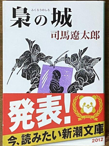 梟の城 / 司馬遼太郎 新潮文庫 し 9-1