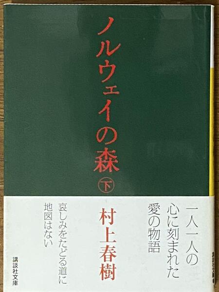 ノルウェイの森 (下) / 村上春樹 講談社文庫 む 6-24