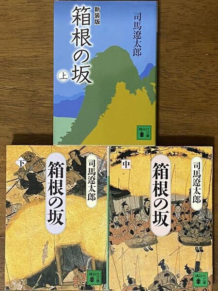 箱根の坂 上中下巻セット / 司馬遼太郎 講談社文庫