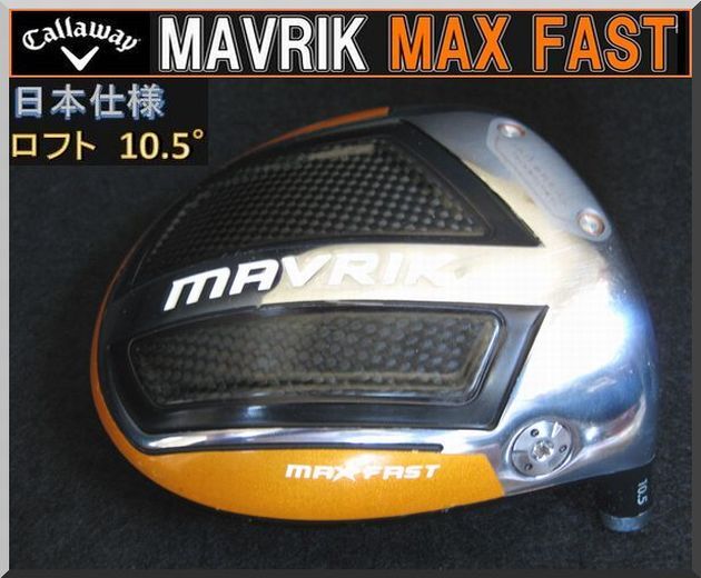 2025年最新】Yahoo!オークション -mavrik max ドライバーの中古 2025年最新】Yahoo!オークション -mavrik max ドライバーの中古