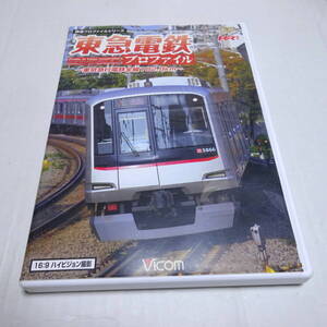鉄道DVD「東急電鉄プロファイル 〜東京急行電鉄全線102.9Km〜」ビコム鉄道プロファイルシリーズ