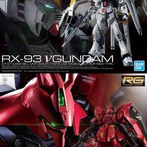 【2品セット】RG νガンダム ニューガンダム/ザザビー【新品未開封】