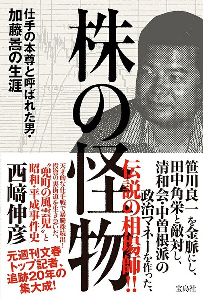 【ラスト 希少 新品 未使用】株の怪物 仕手の本尊と呼ばれた男・加藤暠の生涯 西﨑伸彦 送料無料