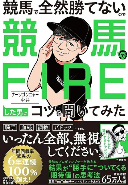 【ラスト 希少 新品 未使用】競馬で全然勝てないので競馬でFIREした男にコツを聞いてみた ナーツゴンニャー中井 送料無料