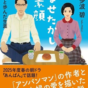 【入手不可 ラスト 超希少 初版1刷 新品 未使用】やなせたかしの素顔 のぶと歩んだ生涯 伊多波碧 送料無料