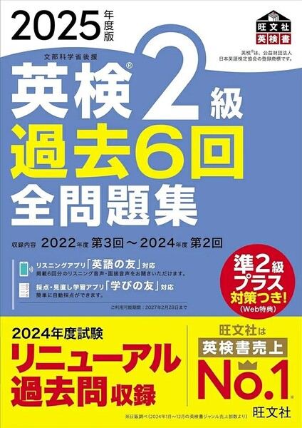 【ラスト 希少 新品 未使用】2025年度版 英検2級 過去6回全問題集 旺文社 送料無料