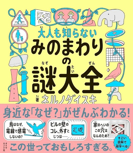 【ラスト 希少 新品 未使用】大人も知らないみのまわりの謎大全 ネルノダイスキ 送料無料