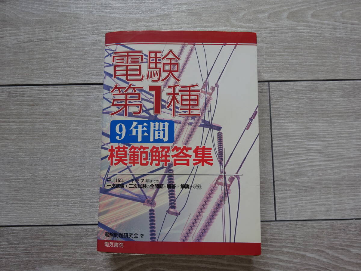 2025年最新】Yahoo!オークション -電気書院 電験(本、雑誌)の 2025年最新】Yahoo!オークション -電気書院 電験(本、雑誌)の