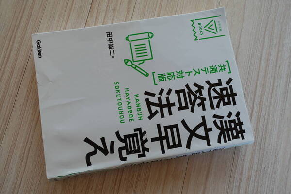 送料無料【漢文早覚え即答法 共通テスト対応版】2024年8月2日発行 大学受験国語