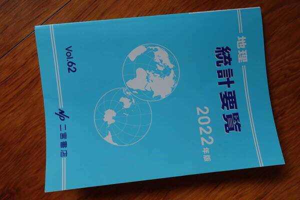 送料無料【地理統計要覧2022年度】二宮書店 社会大学受験経済国際