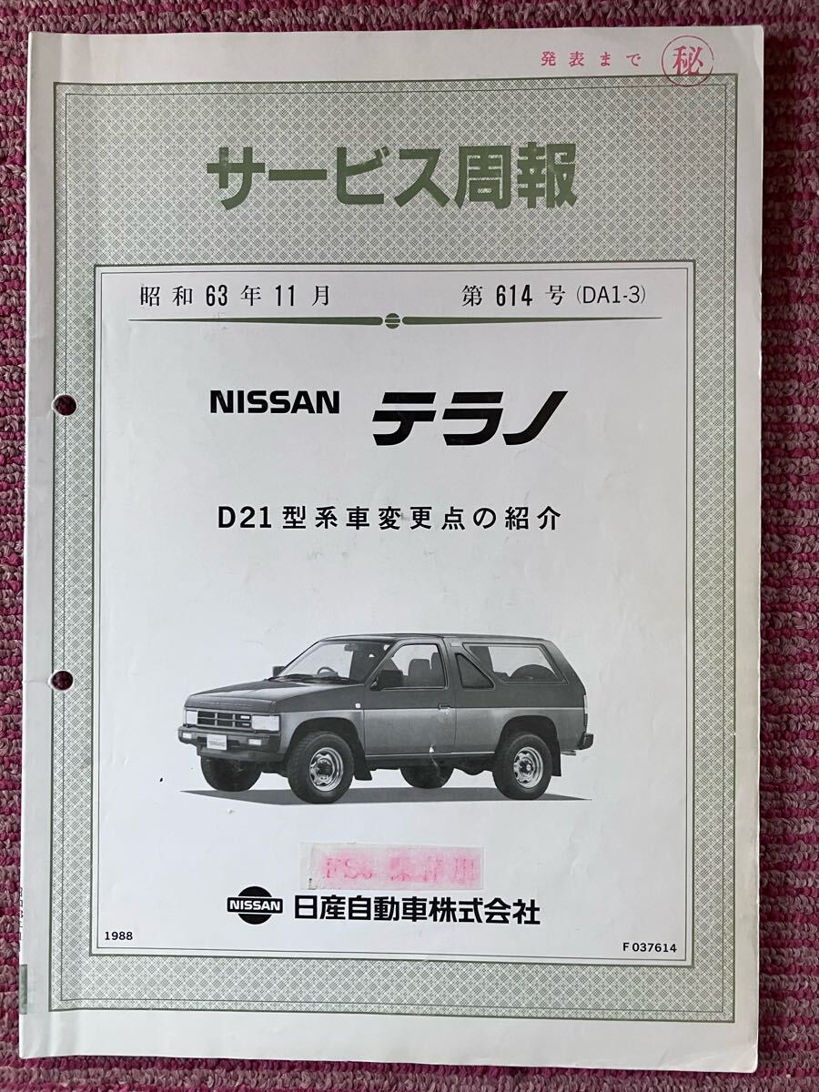 2025年最新】Yahoo!オークション - テラノ(日産 カタログ